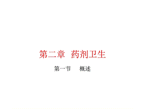 中药药剂学北京中医药大学药剂卫生.ppt