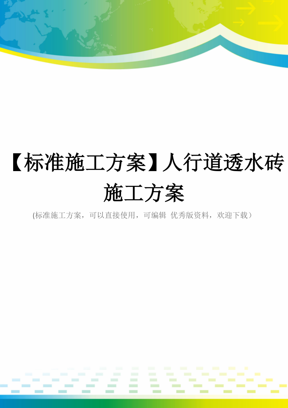 【标准施工方案】人行道透水砖施工方案.docx_第1页