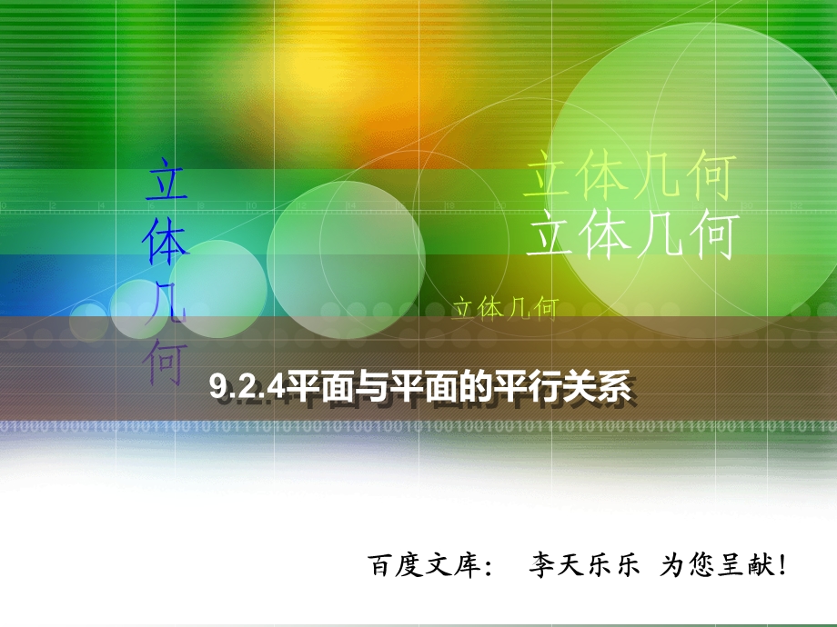 人教版中职数学9.2.4平面与平面的平行关系.ppt_第1页