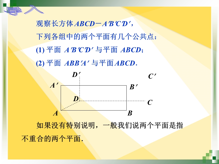 人教版中职数学9.2.4平面与平面的平行关系.ppt_第2页