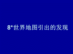 《世界地图引出的发现》教学课件2.ppt