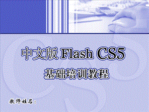 中文版FlashCS5基础培训教程.ppt