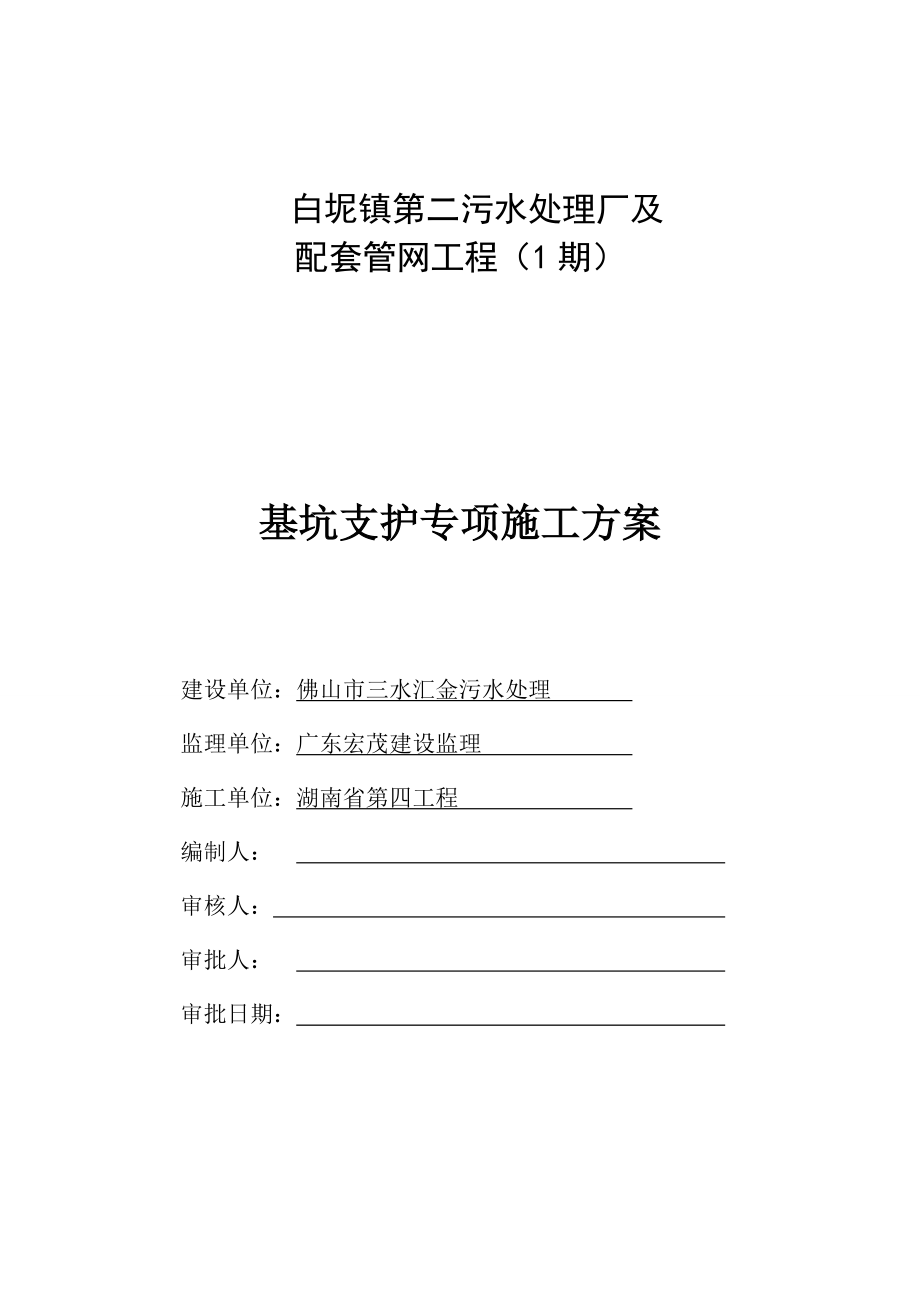 XX污水处理厂工程深基坑支护专项施工方案(实用)文档.doc_第2页