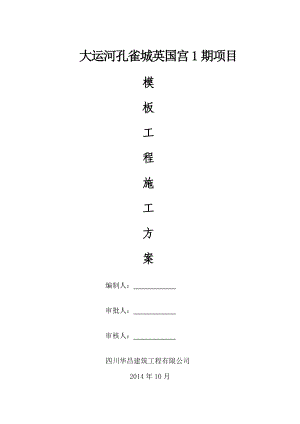 【建筑施工方案】大运河孔雀城模板工程施工方案.doc