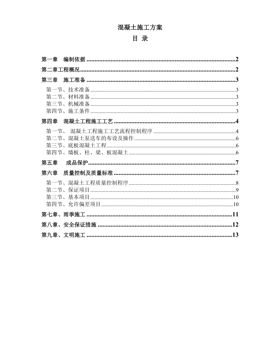 【施工方案】南京苏浦建筑有限公司威尼斯水城九街区中学工程混凝土工程施工方案编制.doc_第1页