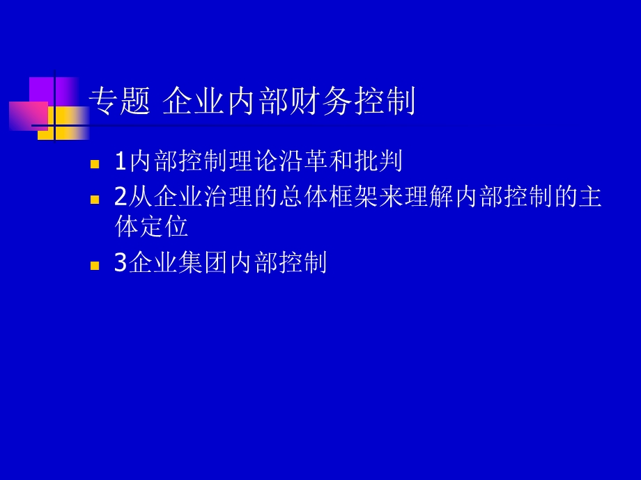 企业内部的财务控制.ppt_第1页