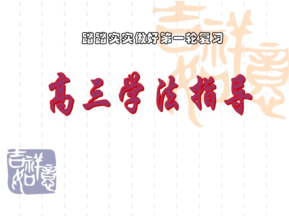 主题班会：高三学法指导(11月15日).ppt_第1页