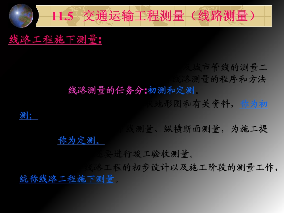 交通运输工程测量线路测量.ppt_第1页