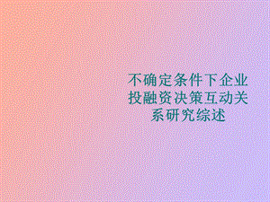 企业投融资决策互动关系.ppt