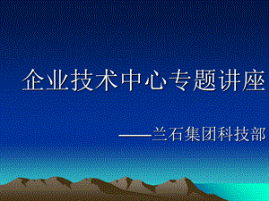 企业技术中心专题讲座兰石集团科技部.ppt