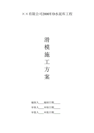 【建筑施工方案】滑模施工方案.doc