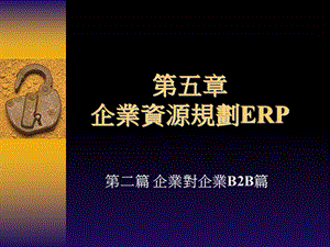 企业资源规划ER.ppt