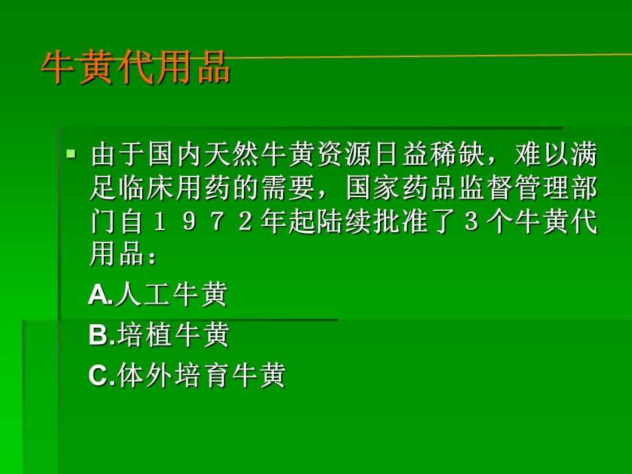 体外培育牛黄介绍 呼吸科.ppt_第3页