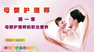 人力资源和保障部母婴护理师(一).ppt