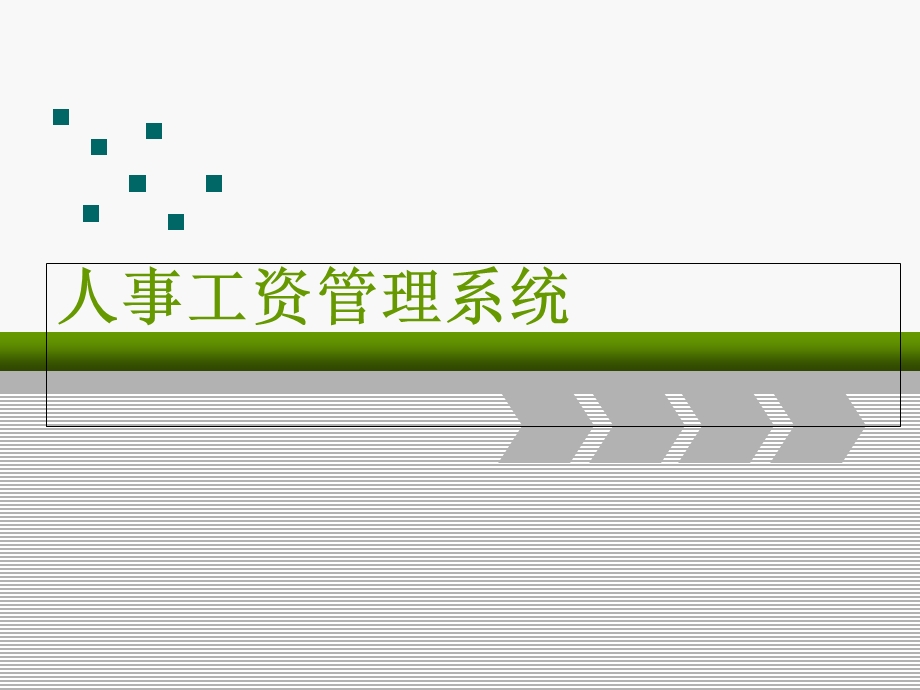 人事工资管理系统.ppt_第1页
