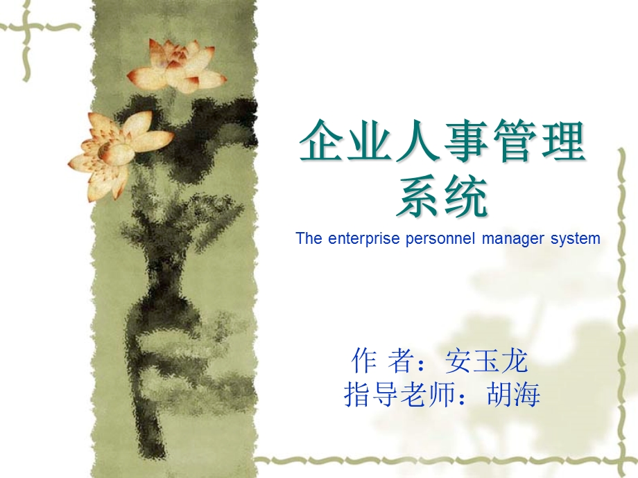 人事管理系统ppt.ppt_第1页