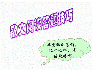 中考散文阅读答题技巧.ppt