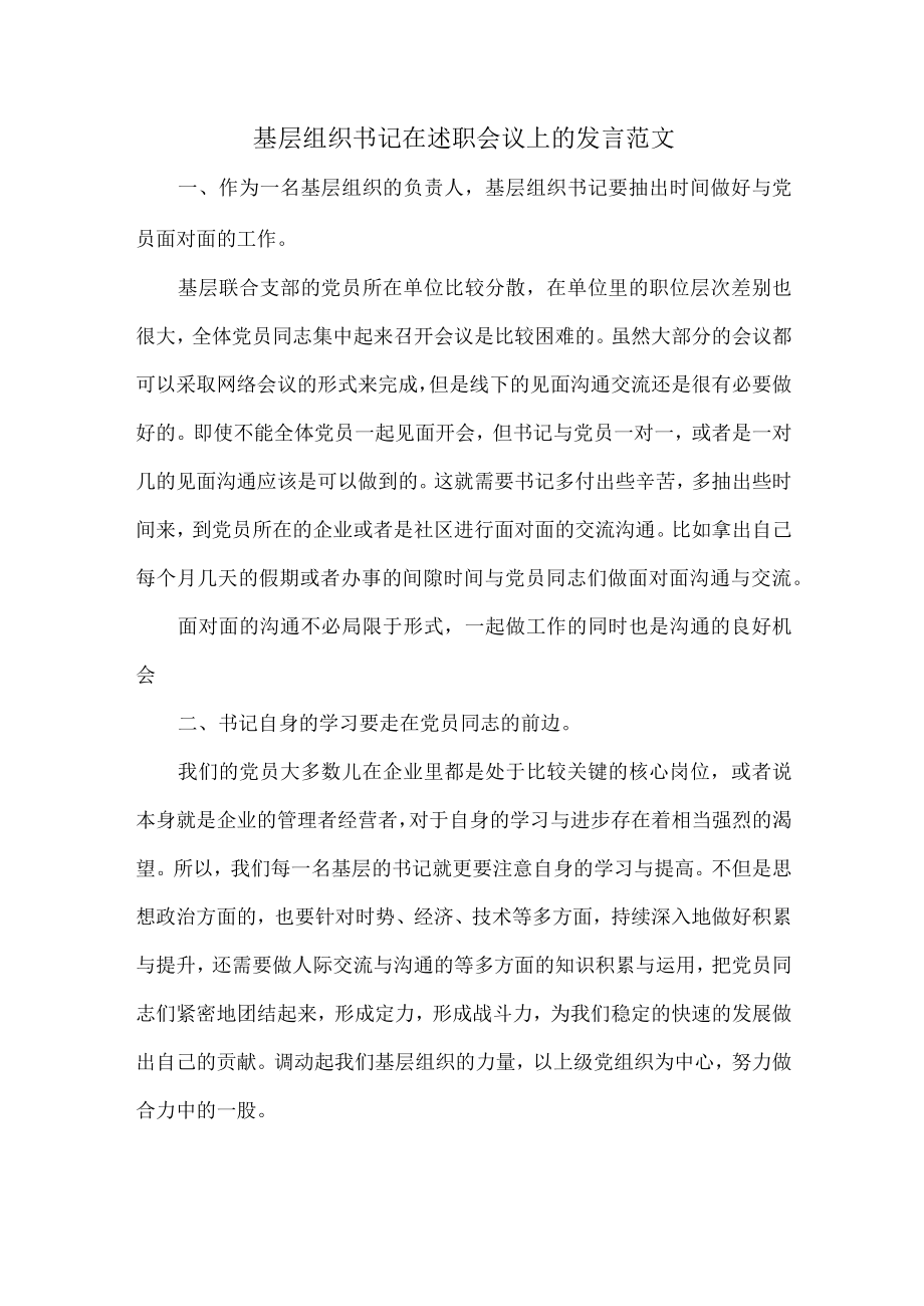 基层组织书记在述职会议上的发言范文.docx_第1页