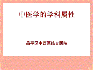 中医学的学科属性.ppt