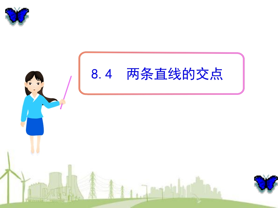 两条直线的交点.ppt_第1页