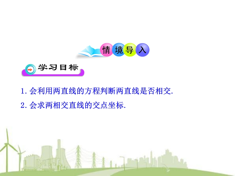 两条直线的交点.ppt_第2页