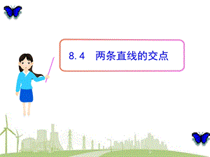 两条直线的交点.ppt