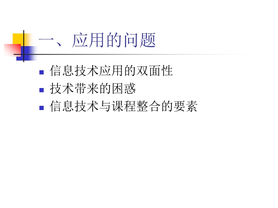 信息技术在教学中的应用教师的视角.ppt_第2页