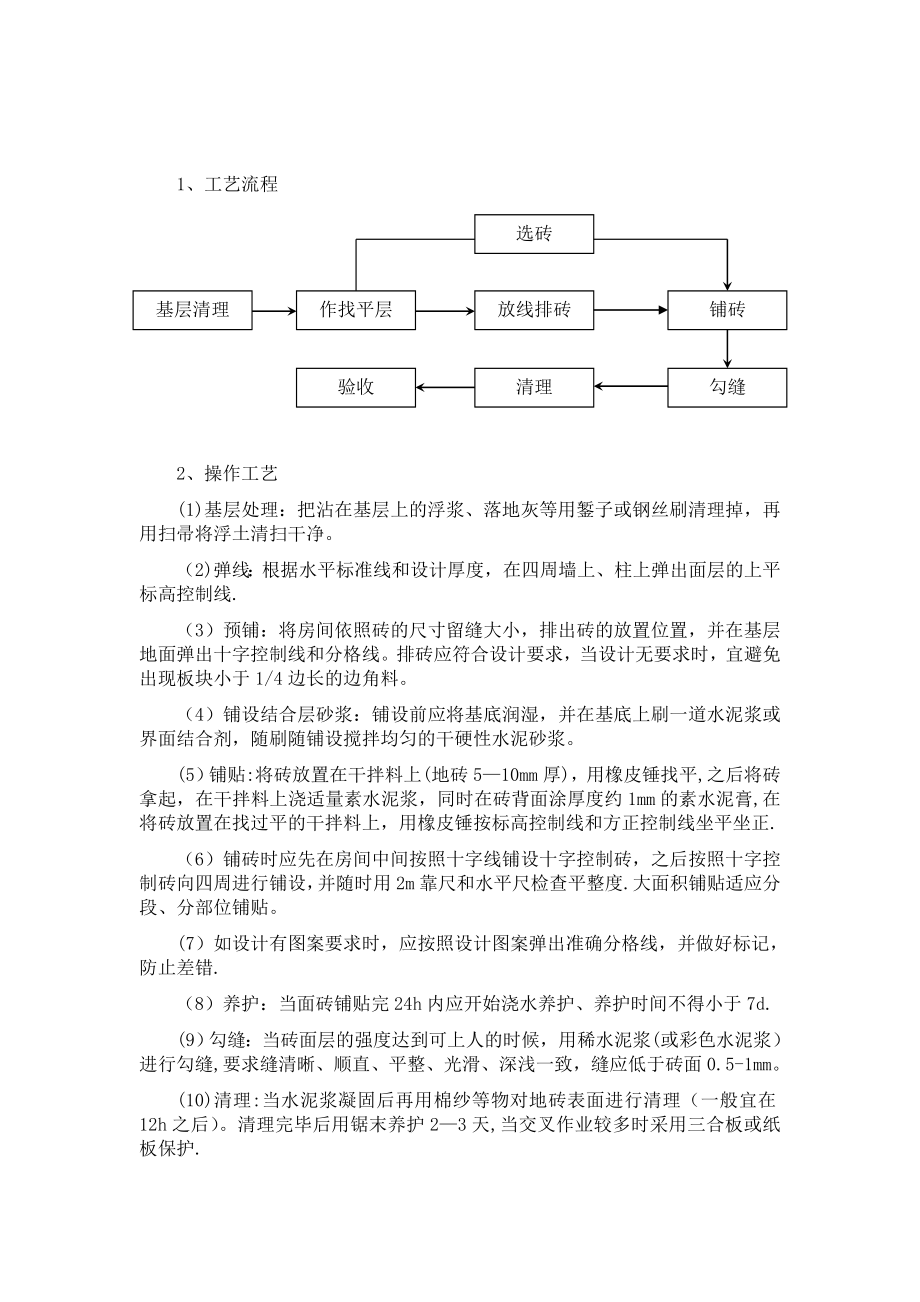 【标准施工方案】块料楼地面铺贴工程施工方案.doc_第2页