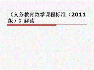 义务教育数学课程标准解读.ppt