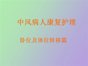 中风病人康复护理体位转移篇.ppt