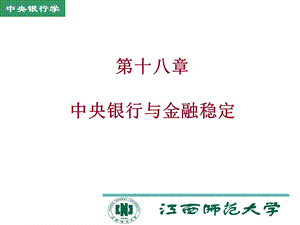 中央银行与金融稳定.ppt