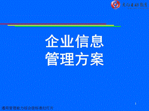 企业信息管理方案.ppt