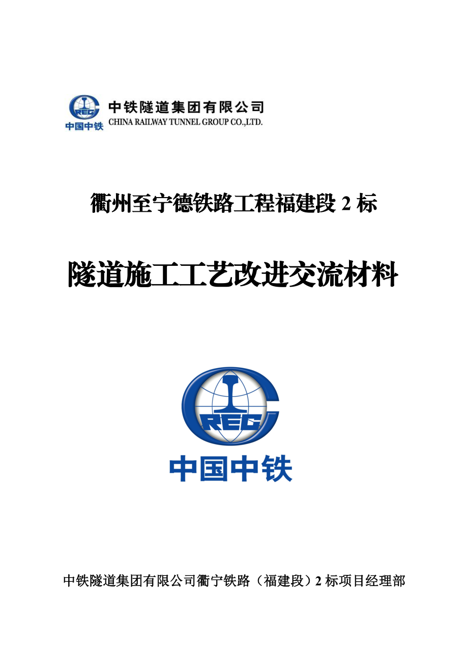 XX项目隧道施工工艺改进交流材料.doc_第1页