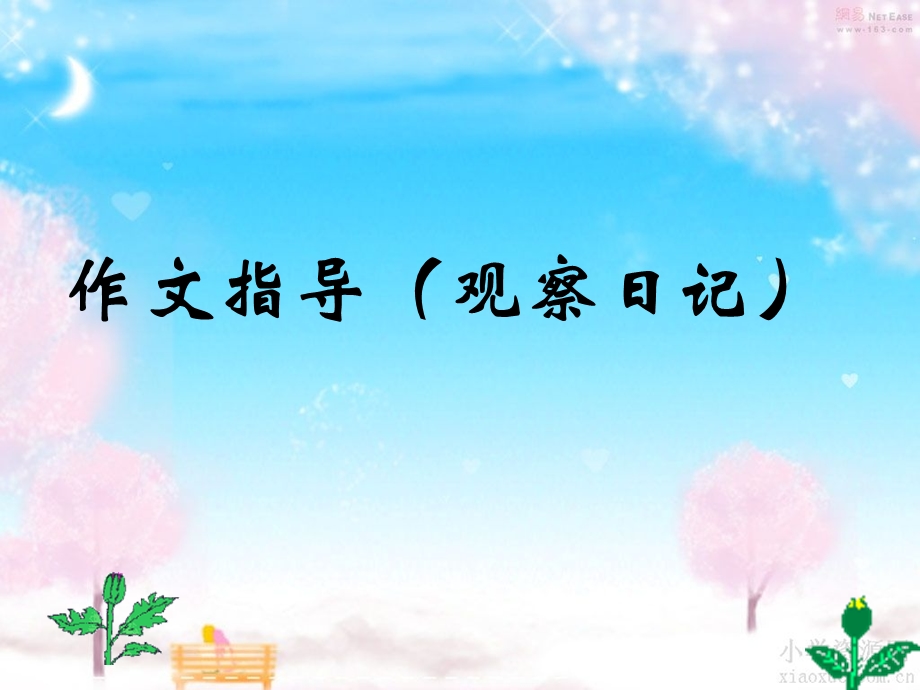 习作四作文指导(泡豆芽观察日记).ppt_第1页