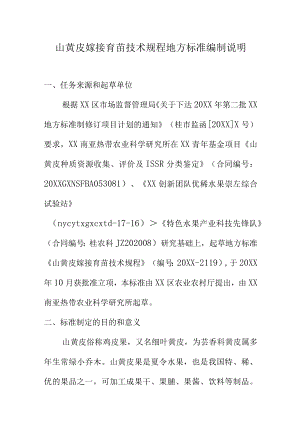 山黄皮嫁接育苗技术规程地方标准编制说明.docx