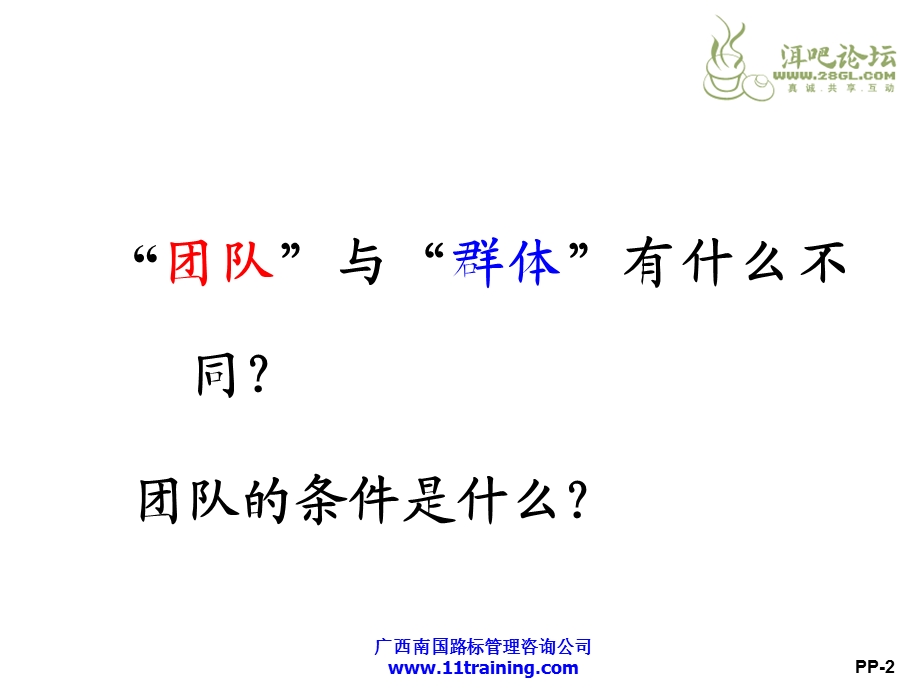 余世维精典讲义打造高效团队.ppt_第2页