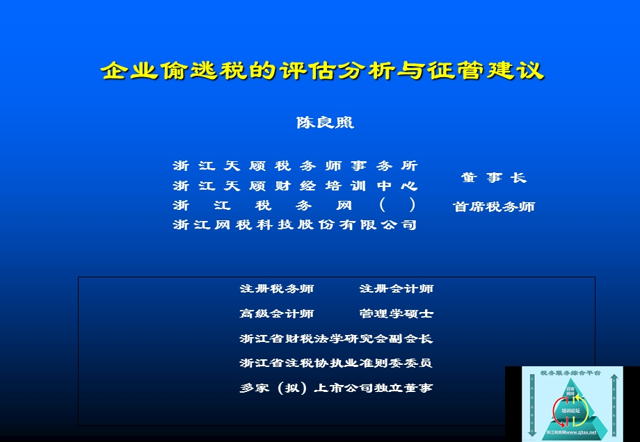 企业偷逃税的评估分析与征管建议.ppt_第1页