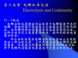 仪器分析武汉大学15电解和库仑法.ppt