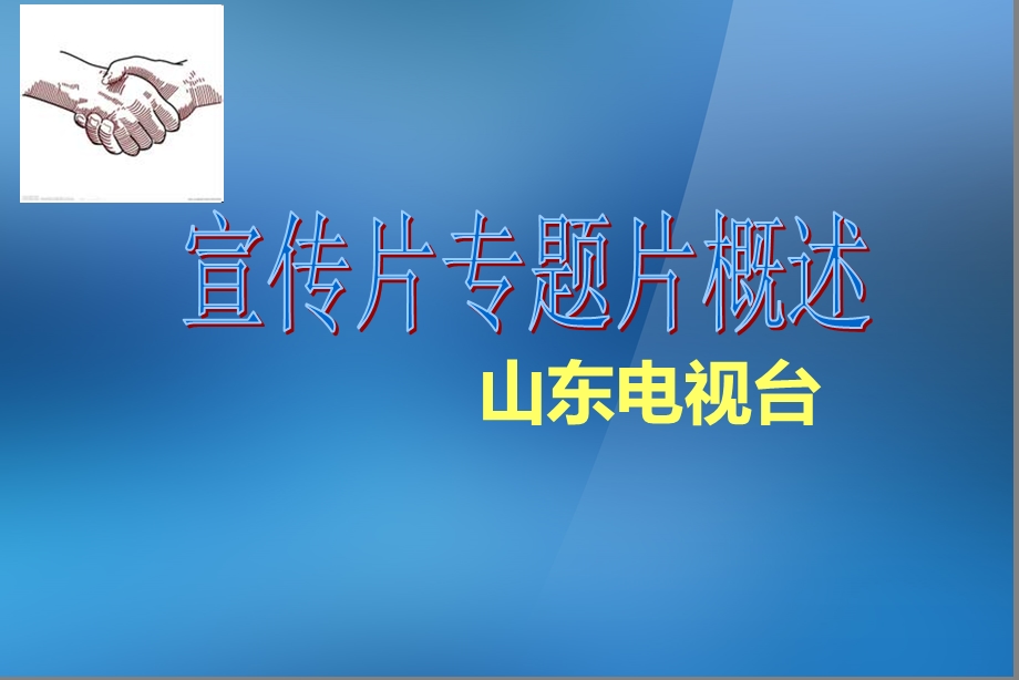 企业宣传片策划.ppt_第1页