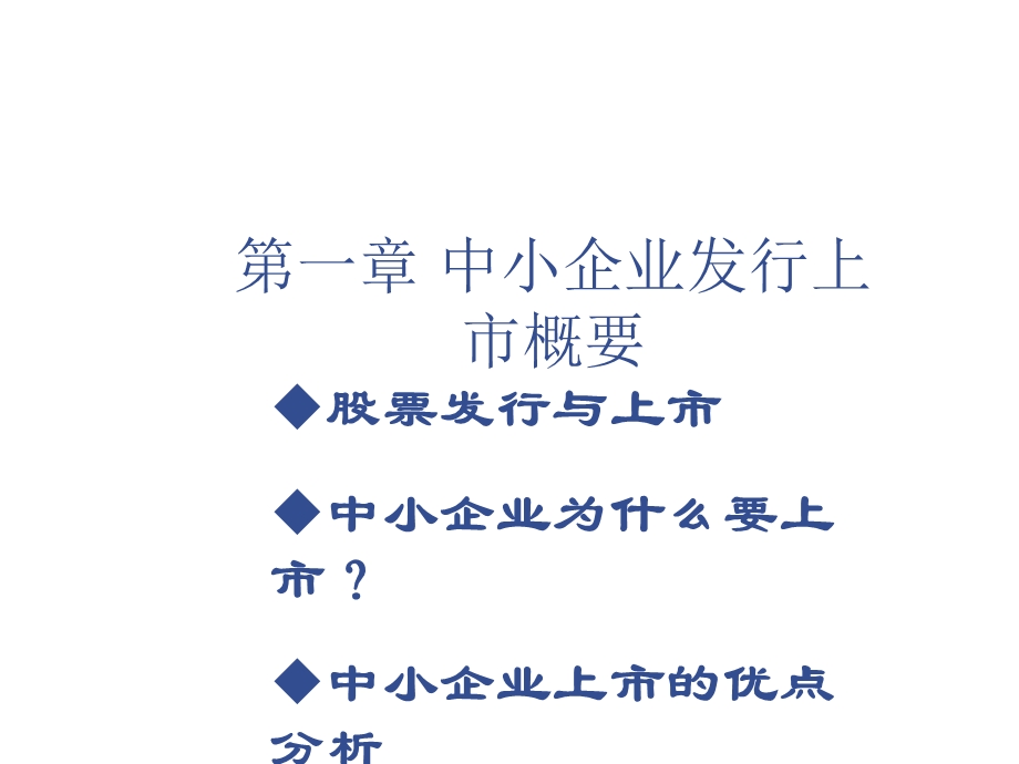 中小企业上市实操指导.ppt_第3页