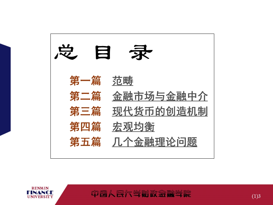 人大黄达《金融学》课件ppt-超级完整版.ppt_第3页