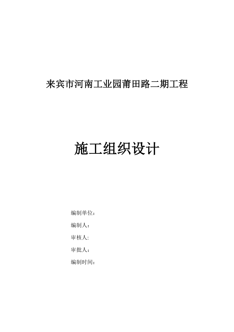 XX工业园区莆田路二期工程施工组织设计.doc_第1页