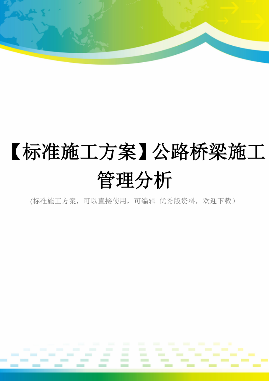 【标准施工方案】公路桥梁施工管理分析.doc_第1页