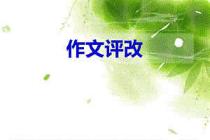 作文批改符号和要求.ppt