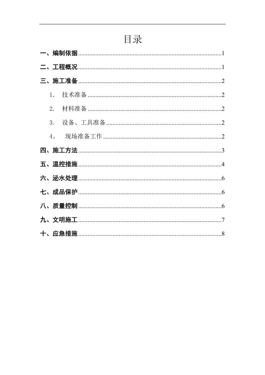 【施工方案】筏板基础大体积砼施工方案改.doc_第1页