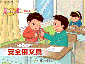 中小学公共安全教育-安全用文具.ppt