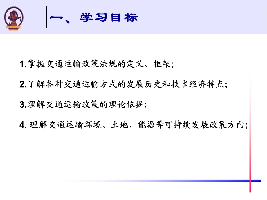 交通运输政策概论.ppt_第3页