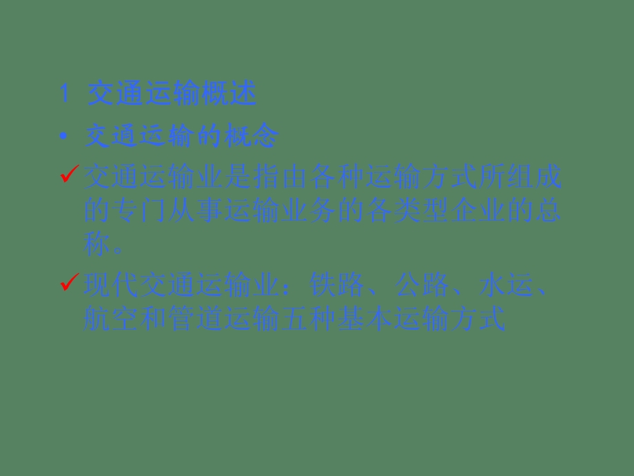 交通运输法概述.ppt_第3页