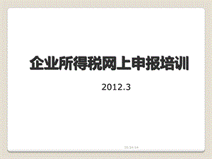 企业所得税年度痛葱馒上申报培训.ppt