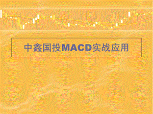 中鑫国投MACD实战应用.ppt